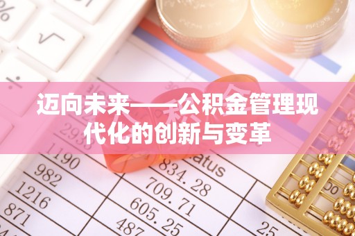 博望迈向未来——公积金管理现代化的创新与变革