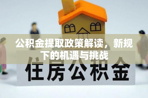 博望公积金提取政策解读，新规下的机遇与挑战