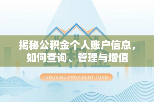 博望揭秘公积金个人账户信息，如何查询、管理与增值