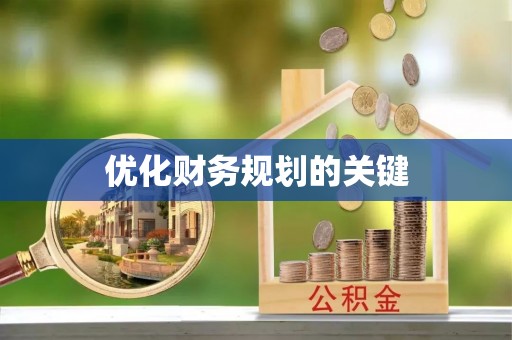 博望优化财务规划的关键