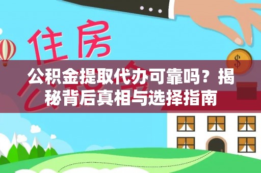 博望公积金提取代办可靠吗？揭秘背后真相与选择指南