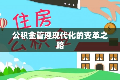 博望公积金管理现代化的变革之路