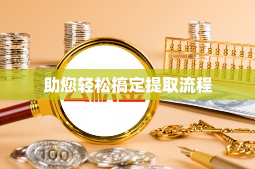 博望助您轻松搞定提取流程