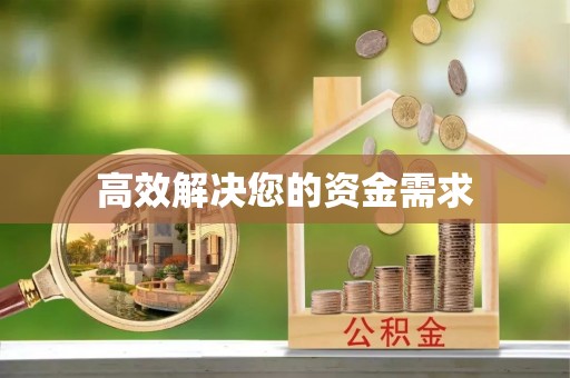 博望高效解决您的资金需求