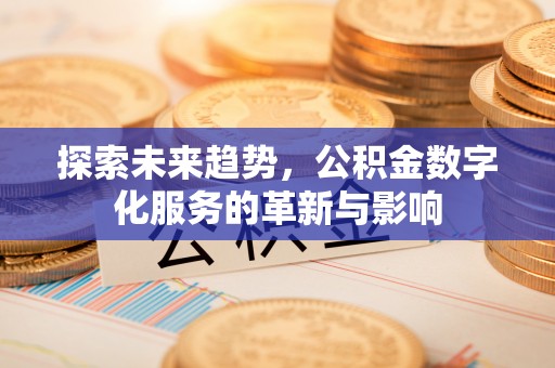 博望探索未来趋势，公积金数字化服务的革新与影响