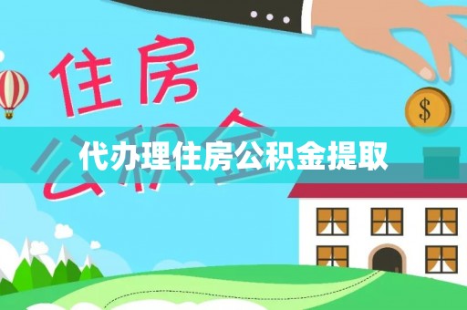 博望代办理住房公积金提取