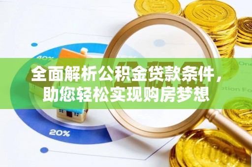 博望全面解析公积金贷款条件，助您轻松实现购房梦想