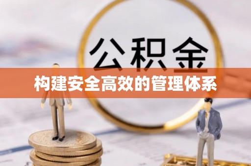 博望构建安全高效的管理体系