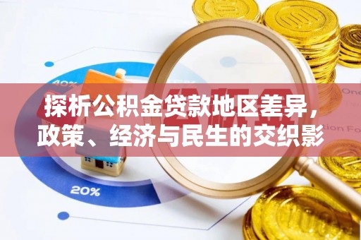 博望探析公积金贷款地区差异，政策、经济与民生的交织影响