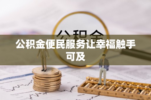博望公积金便民服务让幸福触手可及