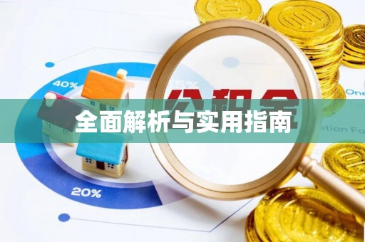 博望全面解析与实用指南