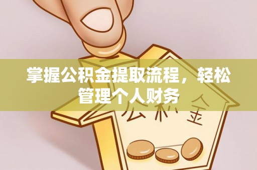 博望掌握公积金提取流程，轻松管理个人财务