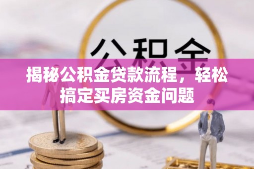 博望揭秘公积金贷款流程，轻松搞定买房资金问题