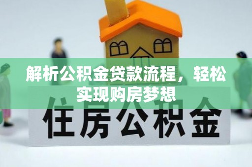 博望解析公积金贷款流程，轻松实现购房梦想