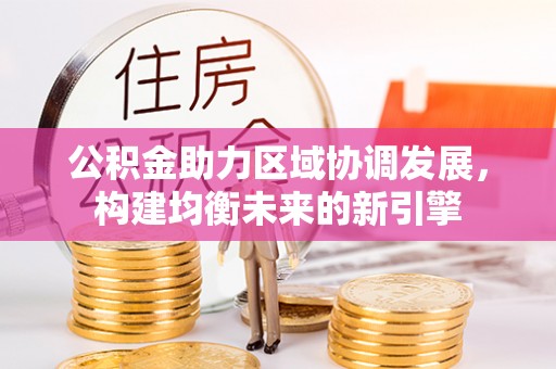 博望公积金助力区域协调发展，构建均衡未来的新引擎