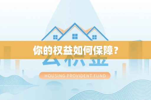 博望你的权益如何保障？