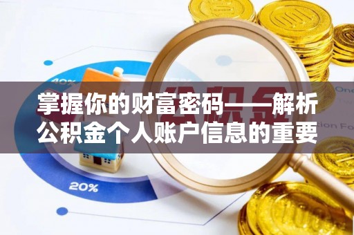 博望掌握你的财富密码——解析公积金个人账户信息的重要性