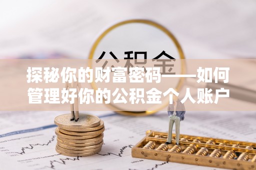 博望探秘你的财富密码——如何管理好你的公积金个人账户信息