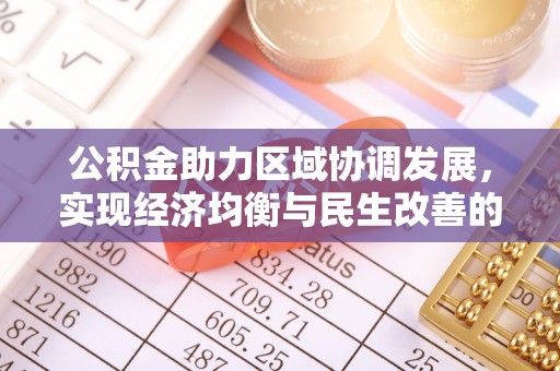 博望公积金助力区域协调发展，实现经济均衡与民生改善的新路径