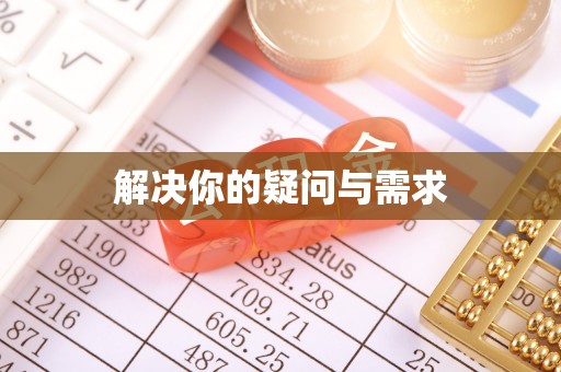 博望解决你的疑问与需求