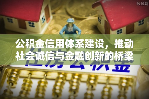 博望公积金信用体系建设，推动社会诚信与金融创新的桥梁