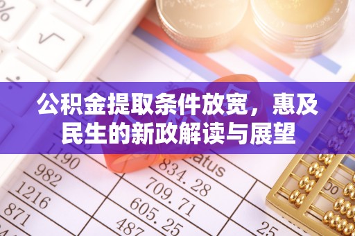博望公积金提取条件放宽，惠及民生的新政解读与展望