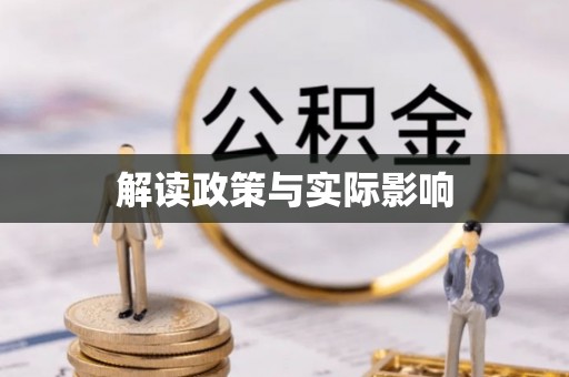 博望解读政策与实际影响