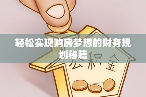 博望轻松实现购房梦想的财务规划秘籍