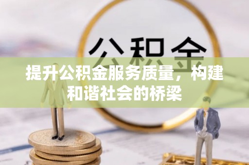 博望提升公积金服务质量，构建和谐社会的桥梁