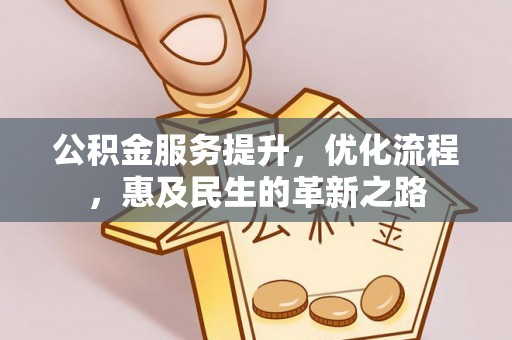 博望公积金服务提升，优化流程，惠及民生的革新之路