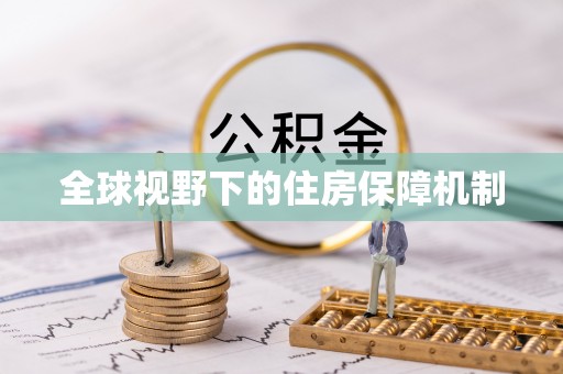 博望全球视野下的住房保障机制