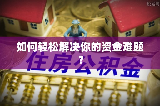 博望如何轻松解决你的资金难题？