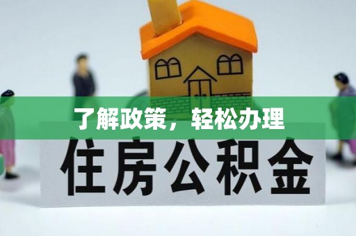 博望了解政策，轻松办理