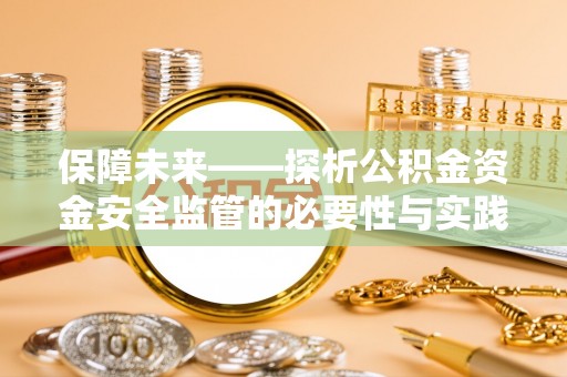 博望保障未来——探析公积金资金安全监管的必要性与实践路径