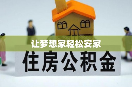 博望让梦想家轻松安家
