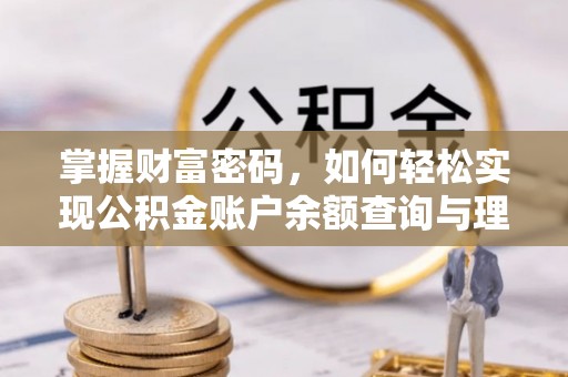 博望掌握财富密码，如何轻松实现公积金账户余额查询与理财规划