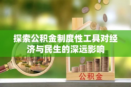 博望探索公积金制度性工具对经济与民生的深远影响