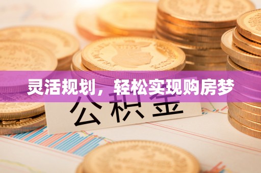 博望灵活规划，轻松实现购房梦