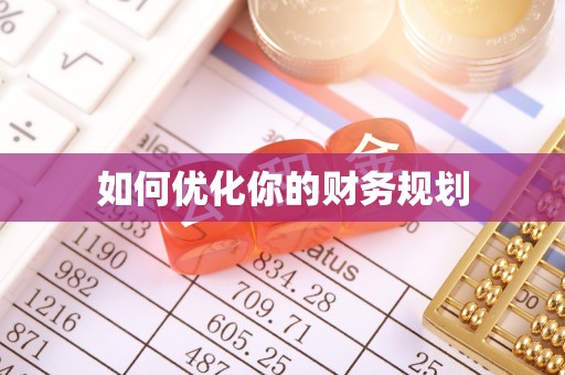 博望如何优化你的财务规划