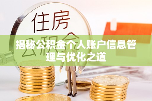 博望揭秘公积金个人账户信息管理与优化之道