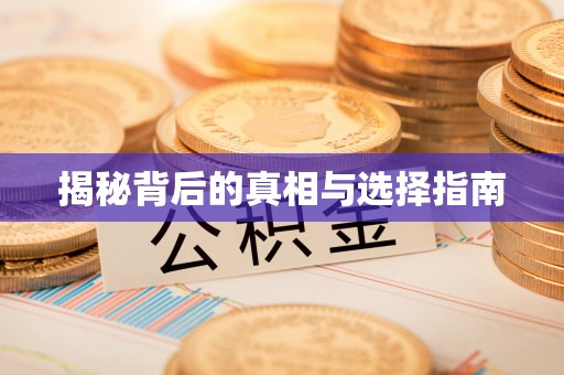 博望揭秘背后的真相与选择指南