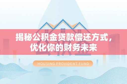 博望揭秘公积金贷款偿还方式，优化你的财务未来