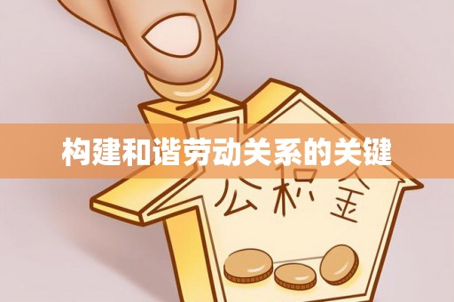 博望构建和谐劳动关系的关键