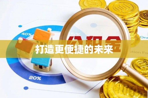 博望打造更便捷的未来
