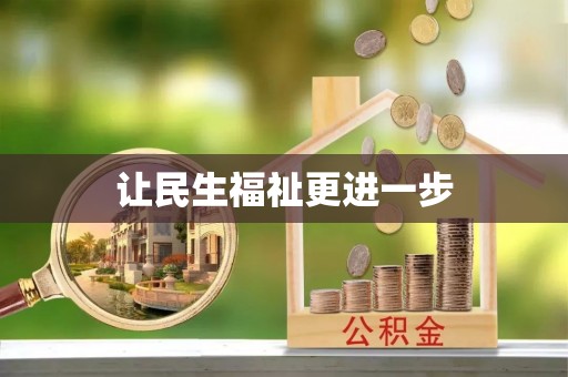 博望让民生福祉更进一步