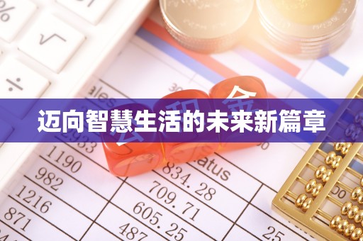 博望迈向智慧生活的未来新篇章