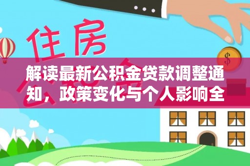 博望解读最新公积金贷款调整通知，政策变化与个人影响全解析