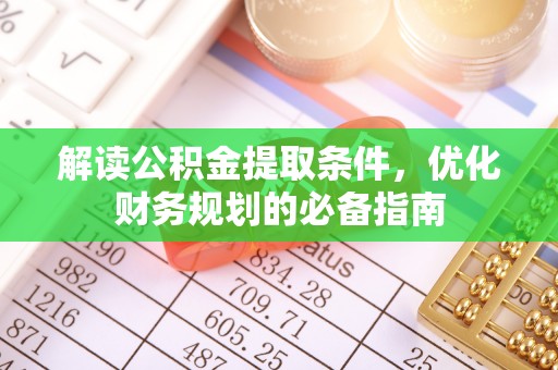 博望解读公积金提取条件，优化财务规划的必备指南