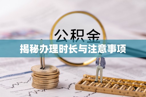 博望揭秘办理时长与注意事项