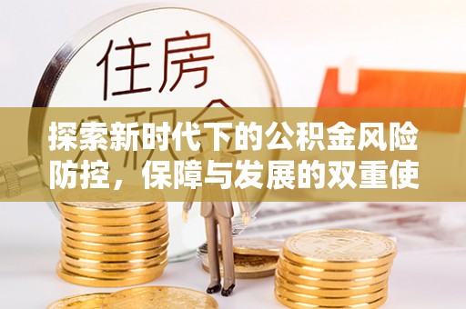 博望探索新时代下的公积金风险防控，保障与发展的双重使命